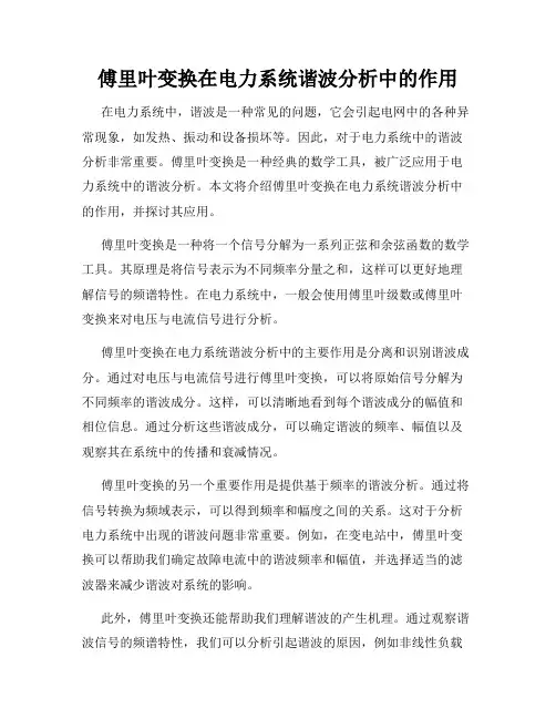 傅里叶变换在电力系统谐波分析中的作用