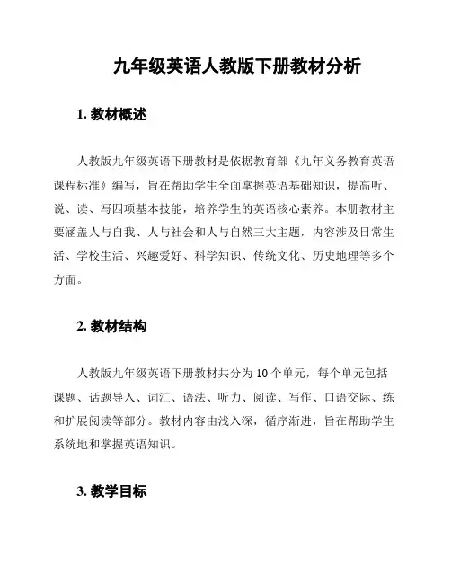 九年级英语人教版下册教材分析