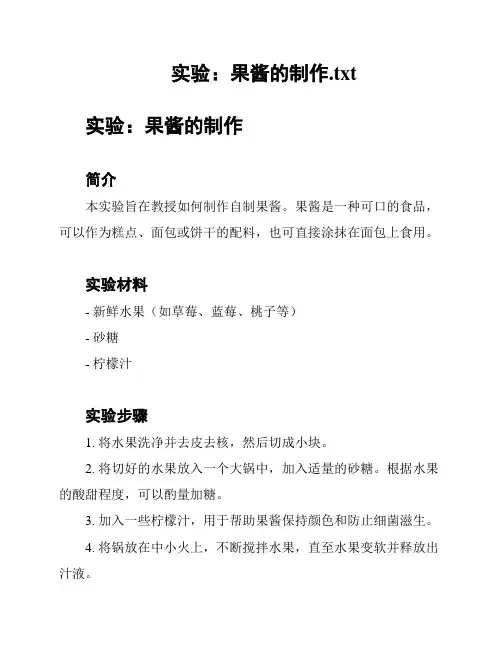 实验：果酱的制作