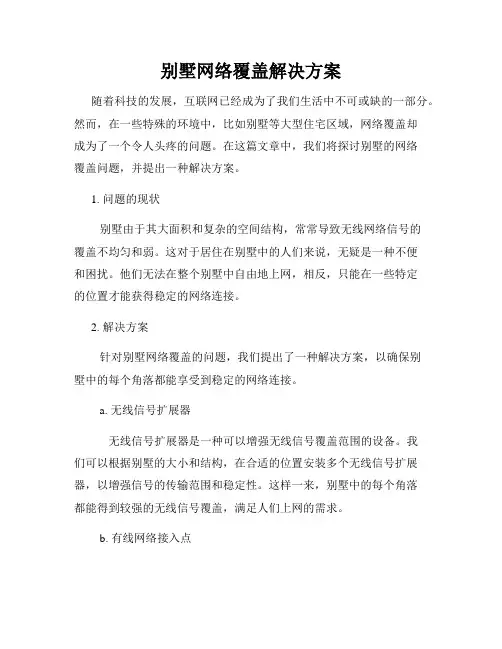 别墅网络覆盖解决方案