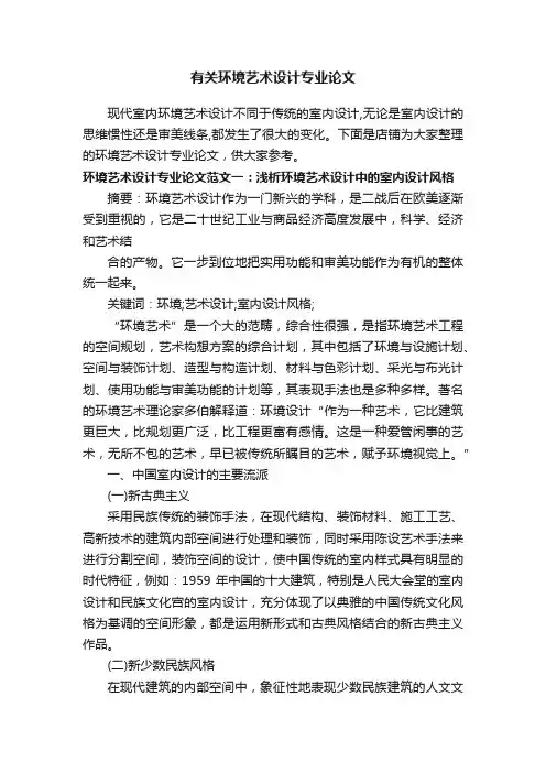有关环境艺术设计专业论文