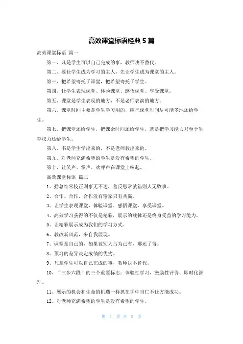 高效课堂标语经典5篇