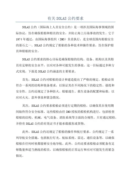 有关SOLAS公约要求
