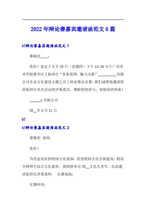 2022年辩论赛嘉宾邀请函范文6篇