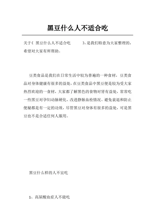 黑豆什么人不适合吃