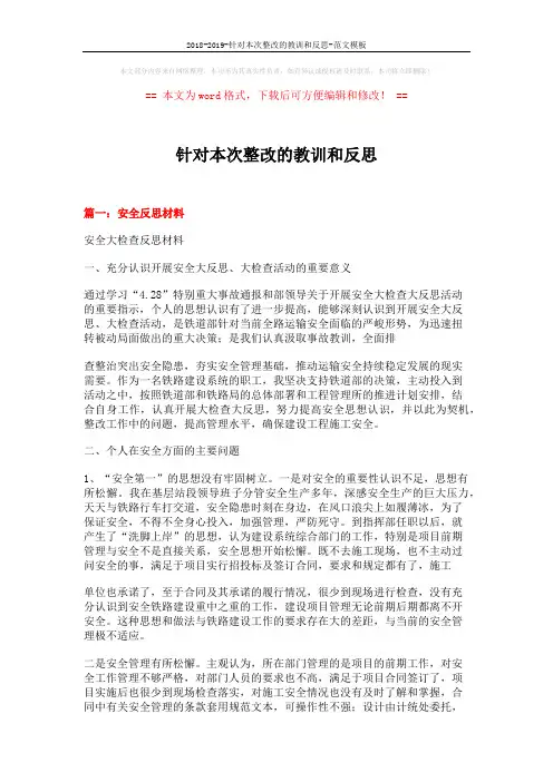 2018-2019-针对本次整改的教训和反思-范文模板 (6页)