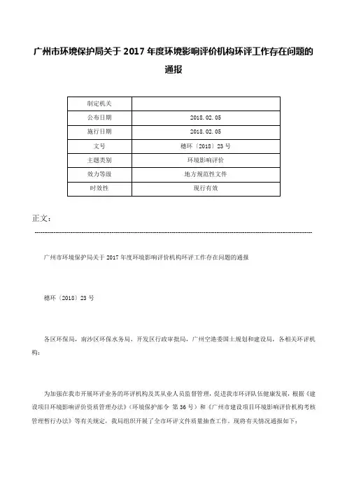 广州市环境保护局关于2017年度环境影响评价机构环评工作存在问题的通报-穗环〔2018〕23号
