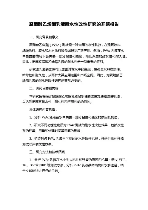 聚醋酸乙烯酯乳液耐水性改性研究的开题报告