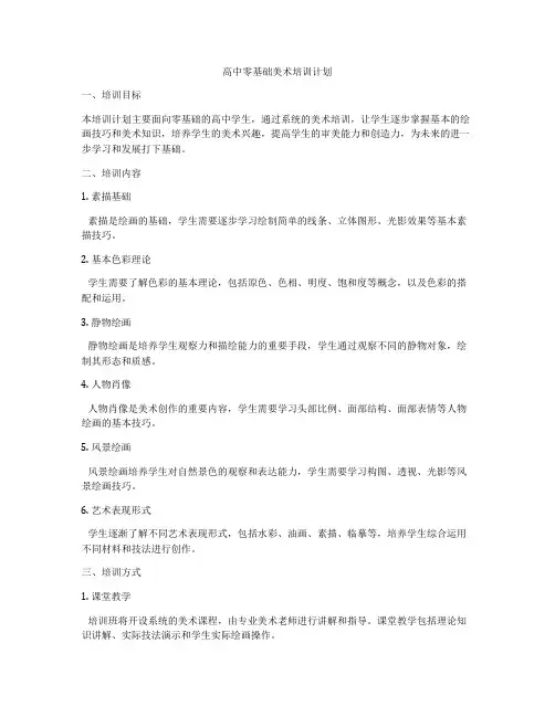 高中零基础美术培训计划