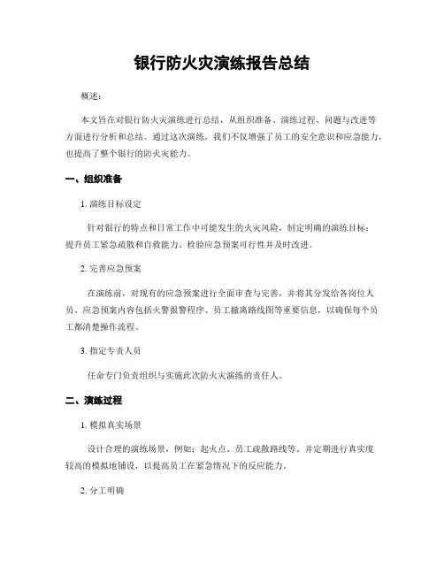 银行防火灾演练报告总结