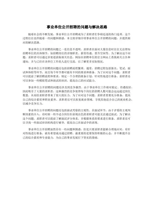 事业单位公开招聘的问题与解决思路