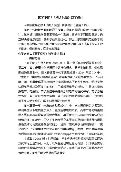 人教版化学必修1《离子反应》教学设计（通用8篇）