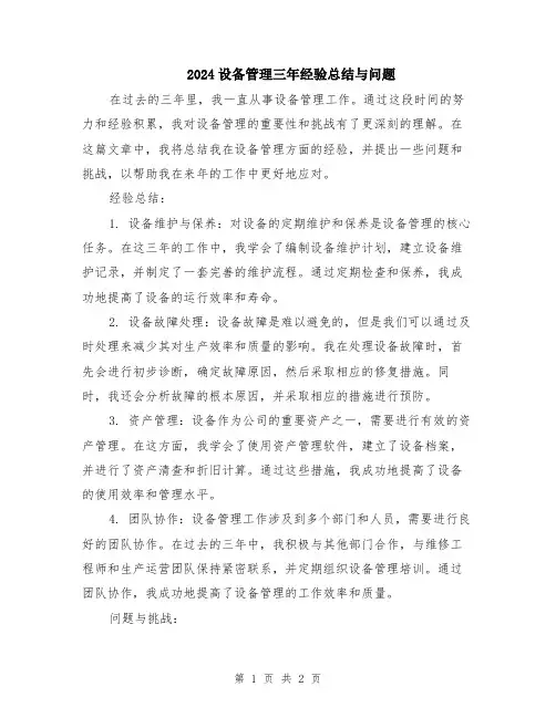 2024设备管理三年经验总结与问题