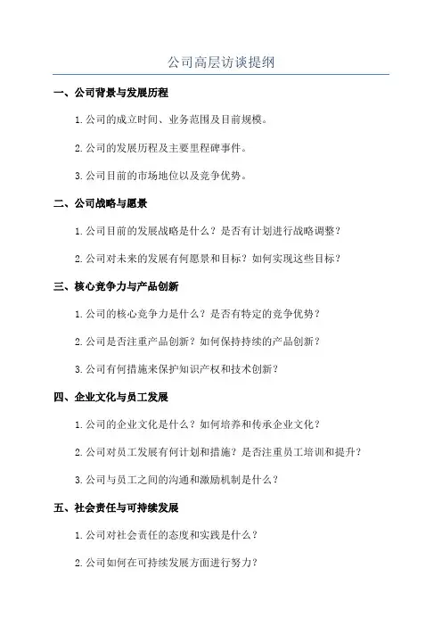 公司高层访谈提纲