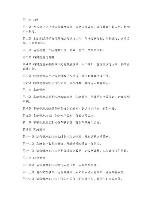 公交公司运营调度管理制度