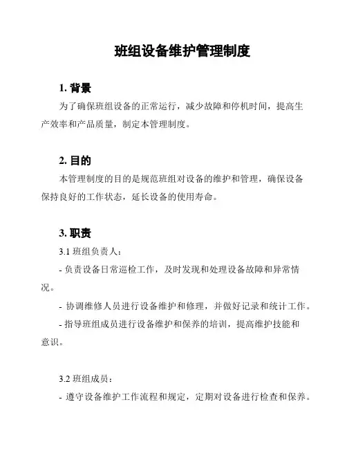 班组设备维护管理制度
