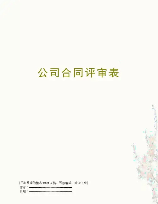 公司合同评审表