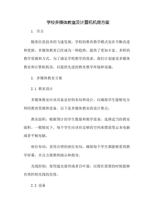 学校多媒体教室及计算机机房方案