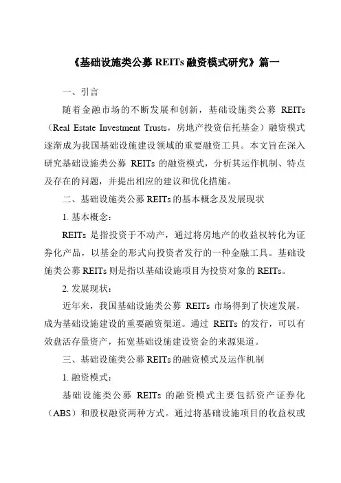 《基础设施类公募REITs融资模式研究》范文