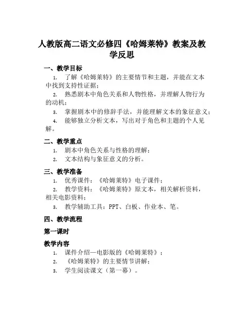 人教版高二语文必修四《哈姆莱特》教案及教学反思