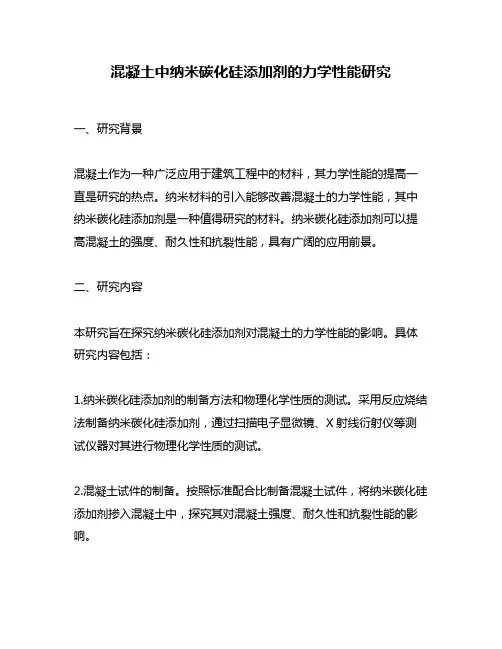 混凝土中纳米碳化硅添加剂的力学性能研究