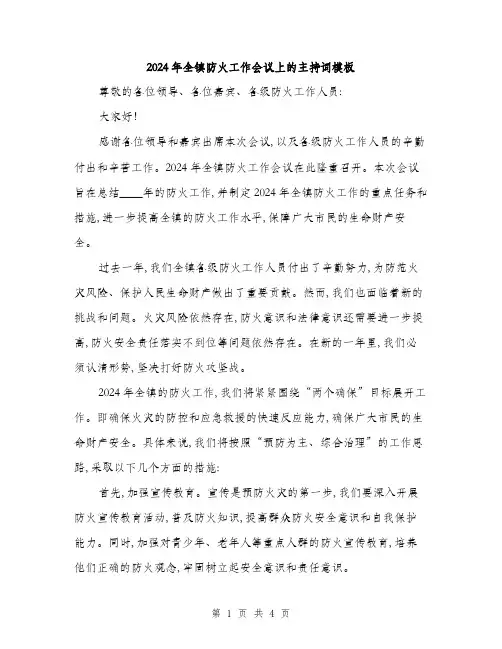 2024年全镇防火工作会议上的主持词模板(二篇)