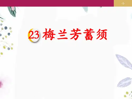 四年级语文人教部编版(上册)23梅兰芳蓄须人教部编版(共15张PPT)