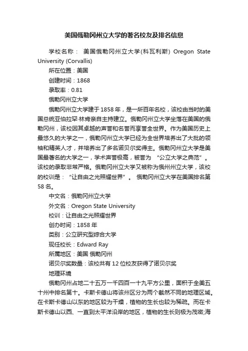 美国俄勒冈州立大学的著名校友及排名信息