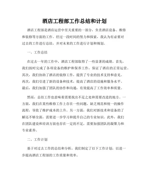 酒店工程部工作总结和计划