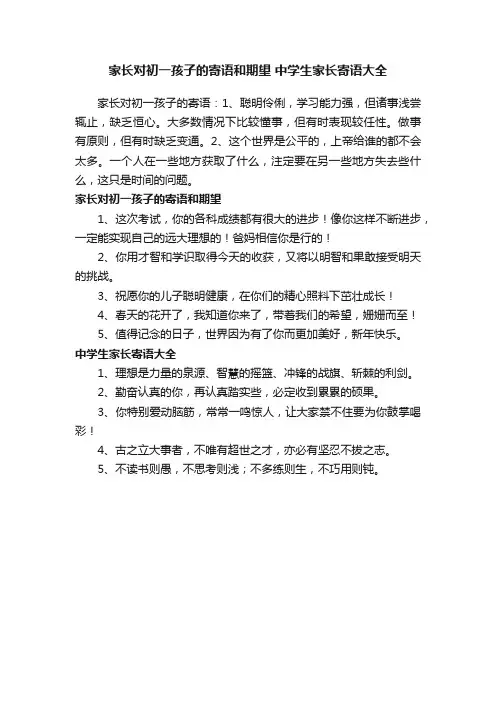 家长对初一孩子的寄语和期望中学生家长寄语大全