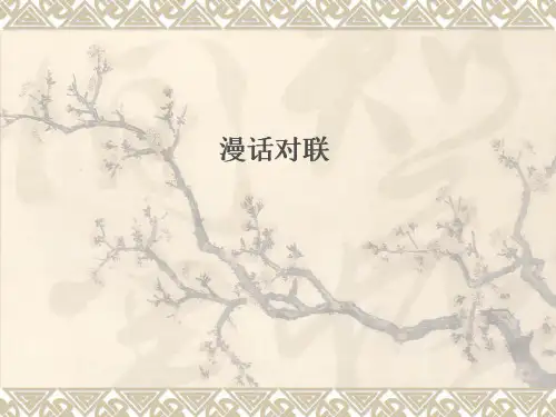 对联——语言的艺术剖析