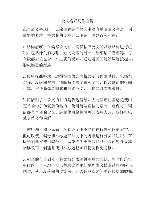 公文格式写作心得