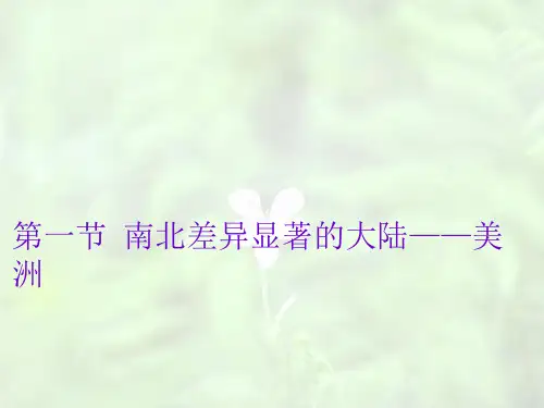 粤人版初中地理七下第9章第1节《南北差异显著的大陆美洲》2PPT课件