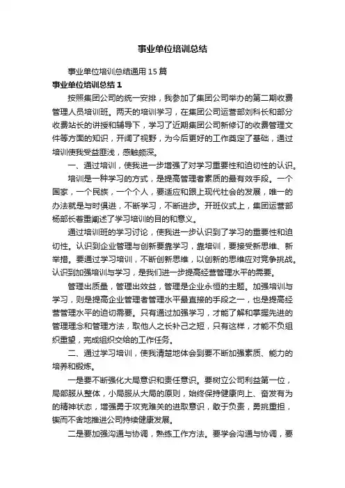 事业单位培训总结通用15篇