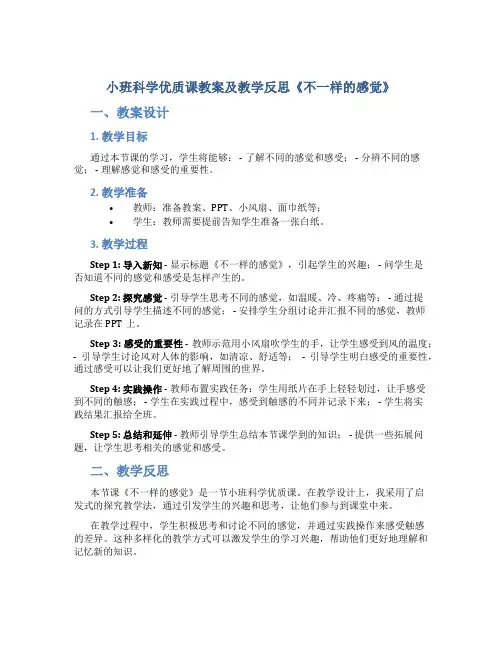 小班科学优质课教案及教学反思《不一样的感觉》