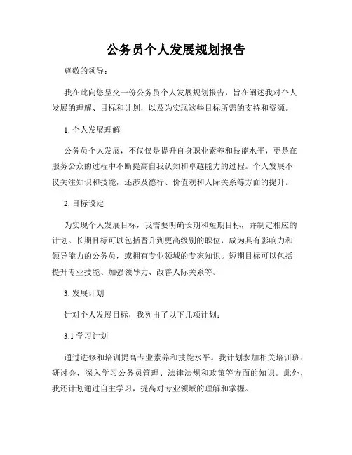公务员个人发展规划报告