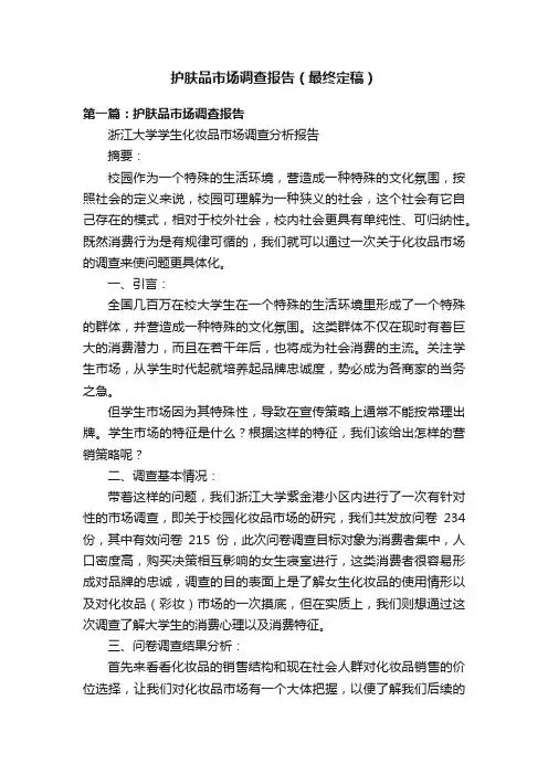 护肤品市场调查报告（最终定稿）