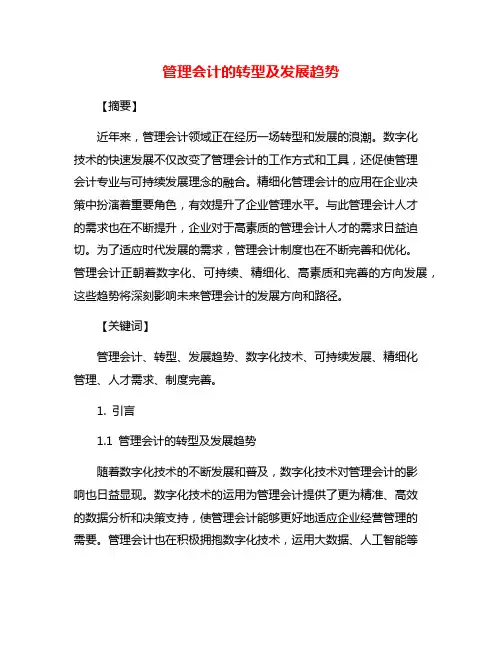 管理会计的转型及发展趋势