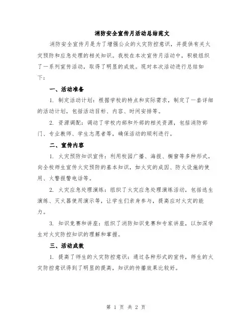 消防安全宣传月活动总结范文