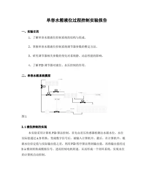 单容水箱液位过程控制实验报告
