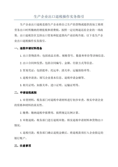 生产企业出口退税操作实务指引