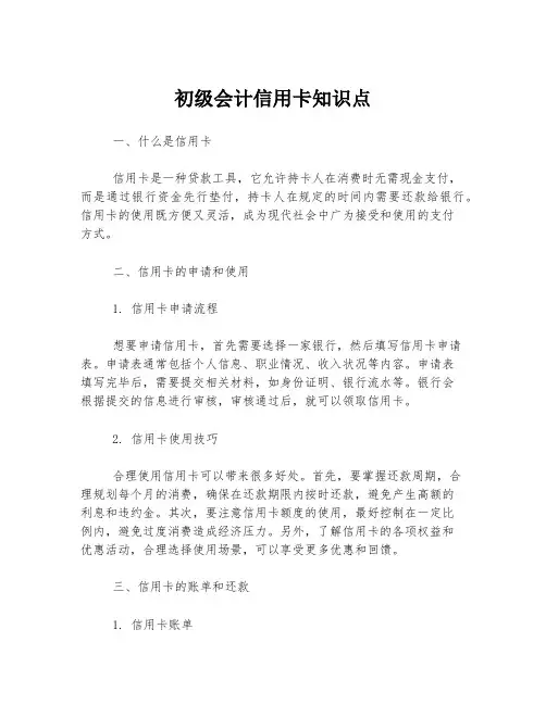 初级会计信用卡知识点