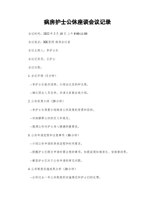 病房护士公休座谈会议记录