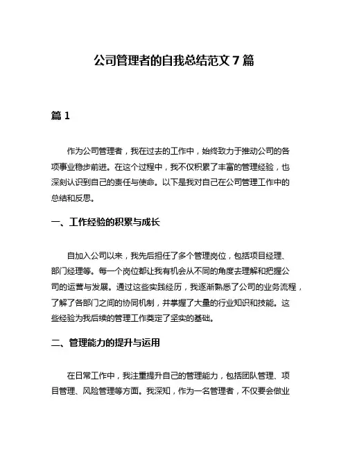公司管理者的自我总结范文7篇