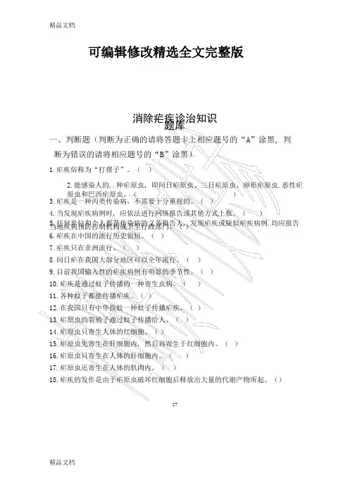 (整理)消除疟疾诊治知识题库【可编辑全文】
