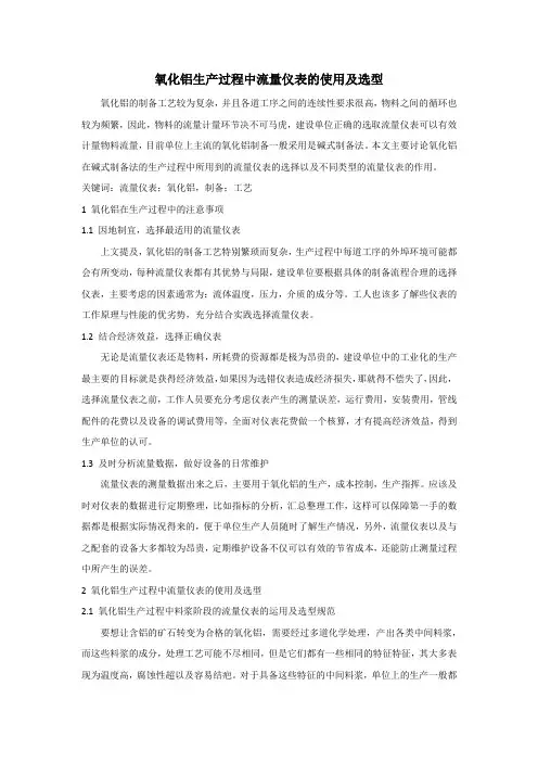 氧化铝生产过程中流量仪表的使用及选型