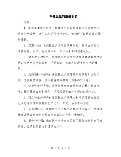 保健医生的主要职责