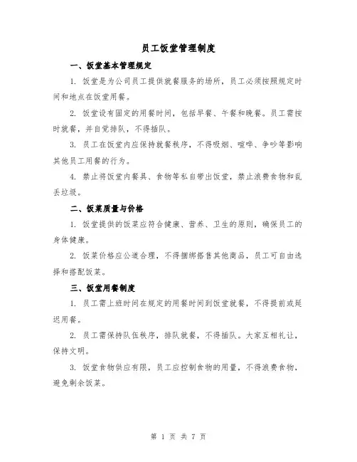 员工饭堂管理制度(三篇)