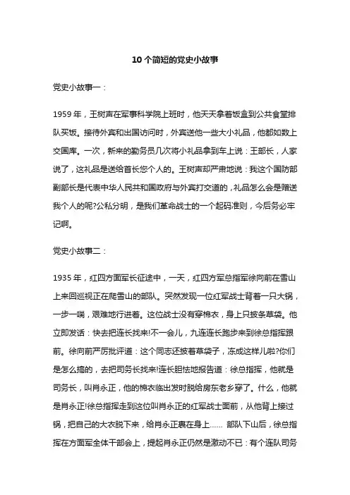 10个简短的党史小故事