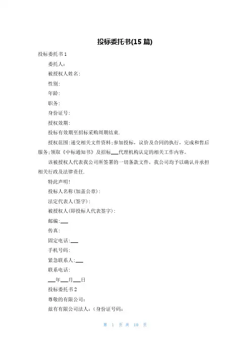 投标委托书(15篇)